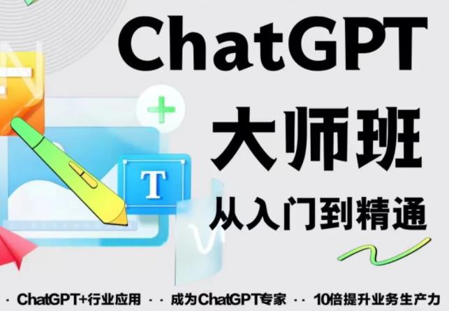 2023最新ChatGPT培训班：玩赚ChatGPT从入门到精通，自动写各种爆款脚本【0426更新】-观智斋电商课程站