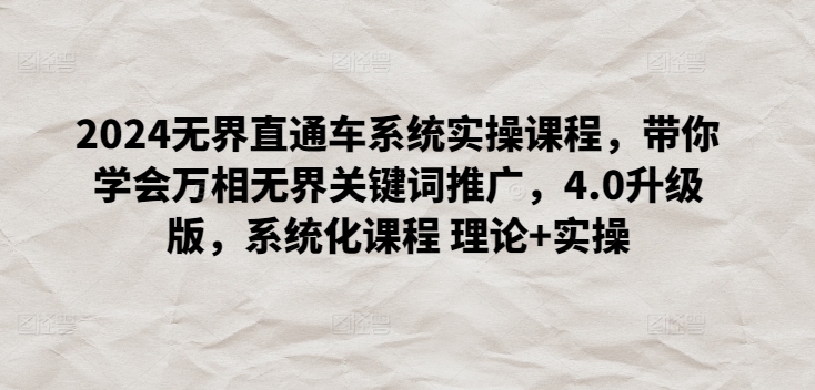 2024无界直通车系统实操课程，带你学会万相无界关键词推广，4.0升级版，系统化课程 理论+实操-观智斋电商课程站