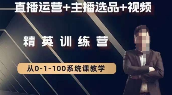 钏山甲大狼高级直播运营系统课，直播运营+主播选品+视频-观智斋电商课程站