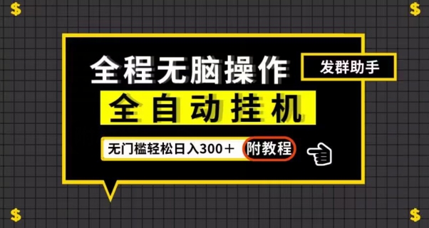 全自动挂JI发群助手，零门槛无脑操作，轻松日入300＋（附渠道）【揭秘】-观智斋电商课程站
