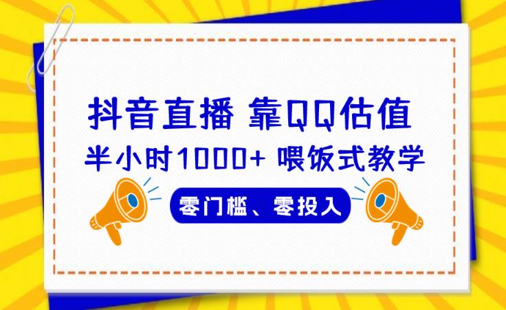 靠QQ估值半小时1000+，零门槛、零投入，喂饭式教学、小白首选！【揭秘】-观智斋电商课程站