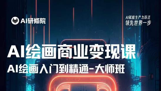 AI绘画商业研修班训练营，从入门到精通，熟练使用AI工具到将AI绘画技术应用到各类商业场景的变现课-观智斋电商课程站