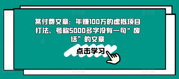 某付费文章：年赚100w的虚拟项目打法，号称5000多字没有一句“废话”的文章-观智斋电商课程站