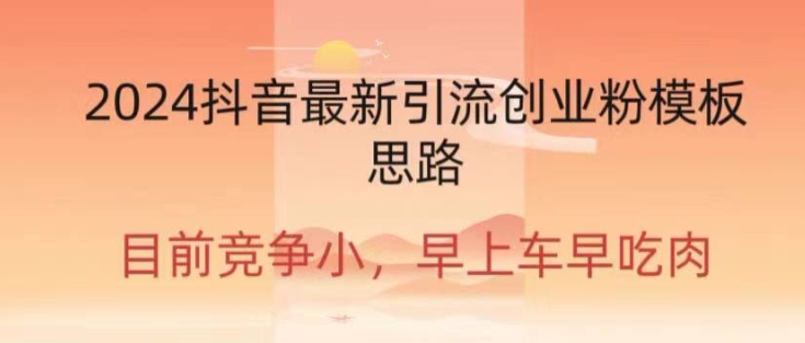 2024抖音最新引流创业粉作品方式-观智斋电商课程站