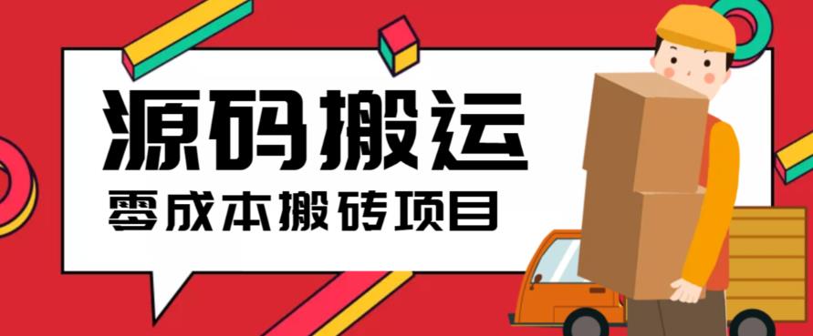 2023零成本源码搬运(适用于拼多多、淘宝、闲鱼、转转)-观智斋电商课程站