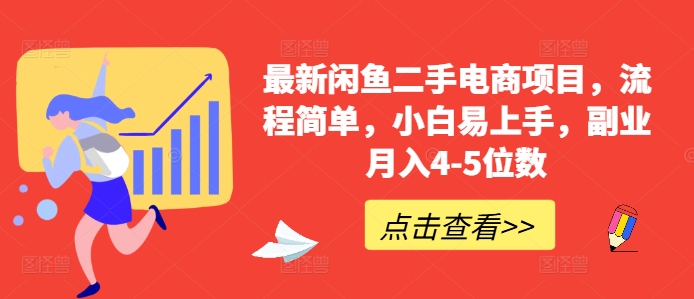 最新闲鱼二手电商项目，流程简单，小白易上手，副业月入4-5位数!-观智斋电商课程站