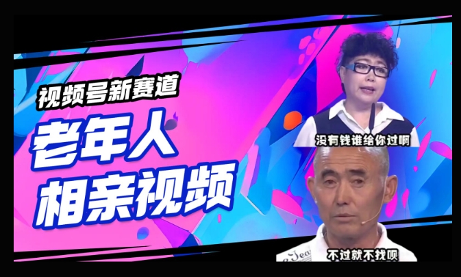 视频号新赛道，利用老年人相亲视频，撸分成收益，轻松月入过万，操作简单，适合宝妈，上班族-观智斋电商课程站