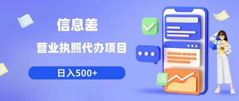信息差营业执照代办项目日入500+【揭秘】-观智斋电商课程站