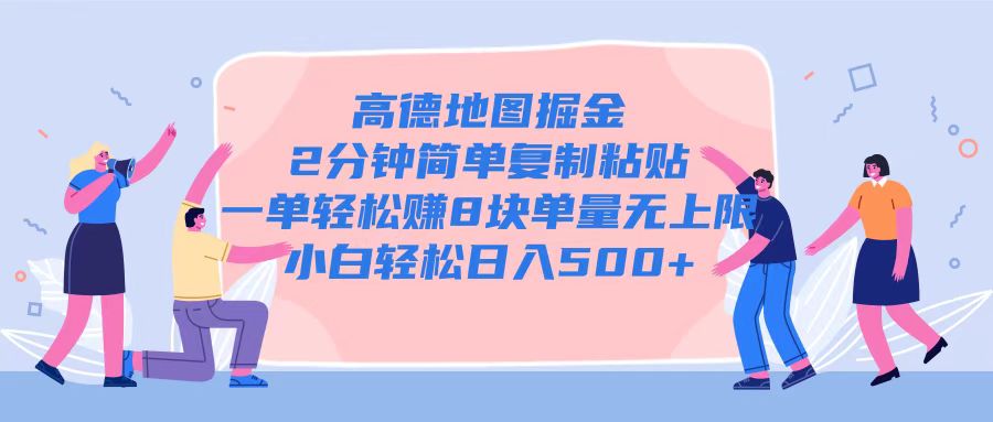高德地图掘金，2分钟简单复制粘贴一单轻松挣8块，单量无上限-观智斋电商课程站
