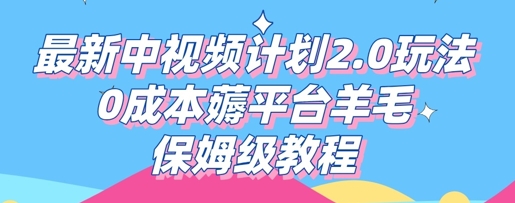 最新中视频计划2.0玩法，0成本薅平台羊毛，保姆级教程-观智斋电商课程站