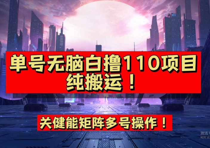 9月全网首发，单号直接白撸110！可多号操作，无脑搬运复制粘贴【揭秘】-观智斋电商课程站
