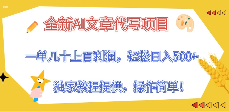 全新AI文章代写项目，一单几十上百利润，独家教程提供，操作简单!-观智斋电商课程站
