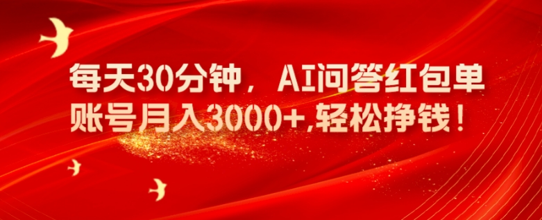 每天30分钟，AI问答红包单账号月入3000+,轻松挣钱！-观智斋电商课程站
