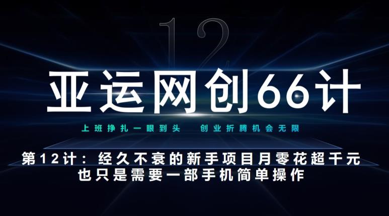 亚运网创66计第12计：经久不衰的新手入门项目也可月入几千-观智斋电商课程站