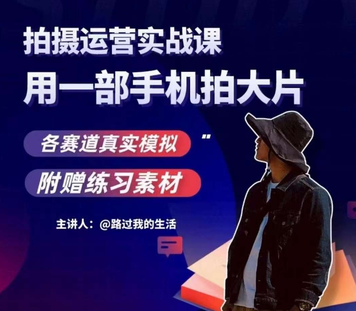 手机拍摄运营实战课，用一部手机拍大片，各赛道真实模拟-观智斋电商课程站