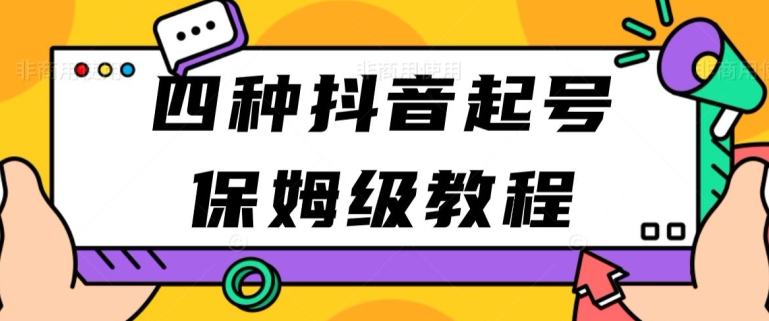 四种抖音涨粉起号方法，抖音新号快速起号涨粉-观智斋电商课程站