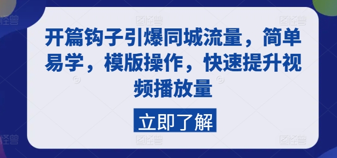 开篇钩子引爆同城流量，简单易学，模版操作，快速提升视频播放量-观智斋电商课程站