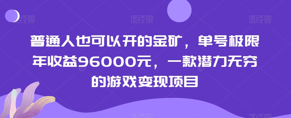 普通人也可以开的金矿，单号极限年收益96000元，一款潜力无穷的游戏变现项目【揭秘】-观智斋电商课程站