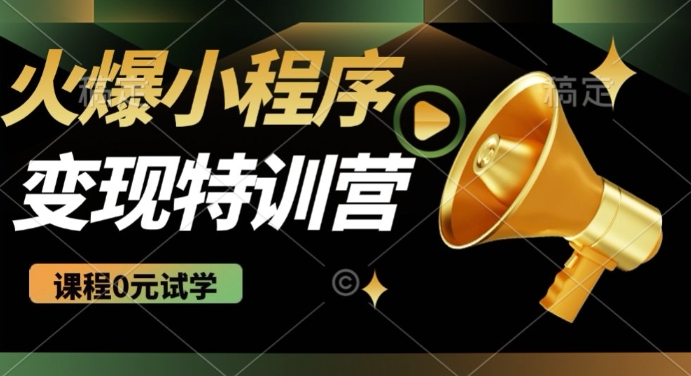 2025火爆微信小程序挂JI推广，全自动被动收益，自测稳定5张【揭秘】-观智斋电商课程站
