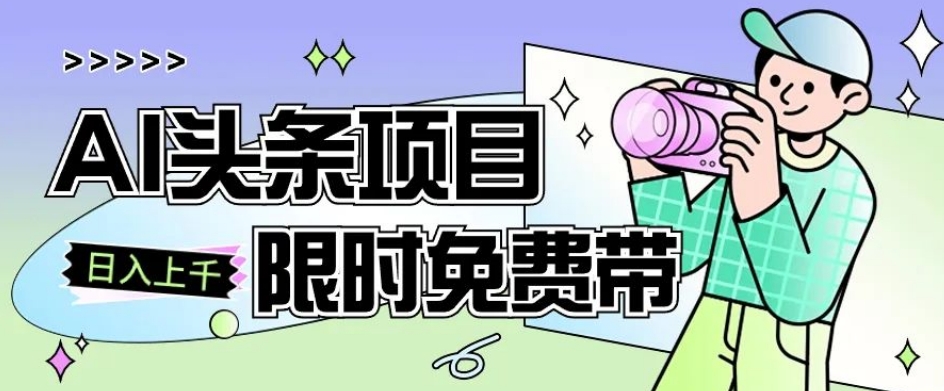一节课了解AI头条项目，从注册到变现保姆式教学，零基础可以操作【揭秘】-观智斋电商课程站