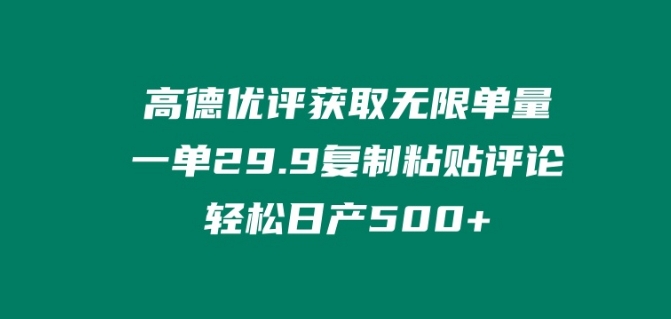 高德优评获取无限单量，一单29.9.复制粘贴评论轻松日产500+?-观智斋电商课程站