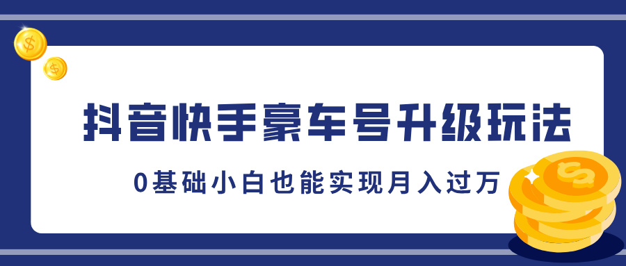 抖音快手豪车号升级玩法，5分钟一条作品，0基础小白也能实现月入过W-观智斋电商课程站