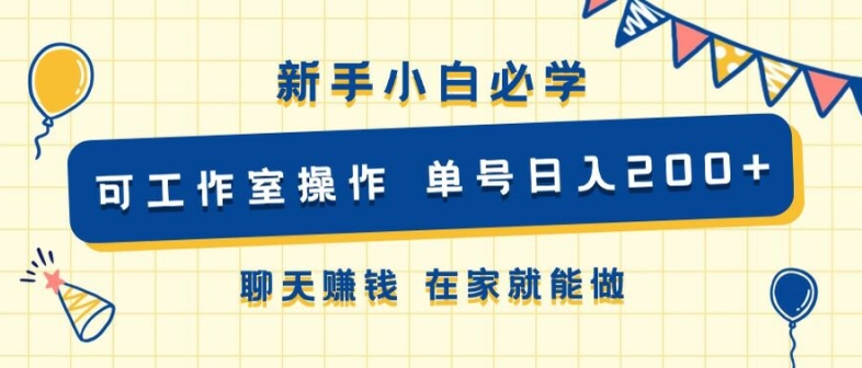 新手小白必学 可工作室操作 单号日入2张 聊天赚钱 在家就能做-观智斋电商课程站