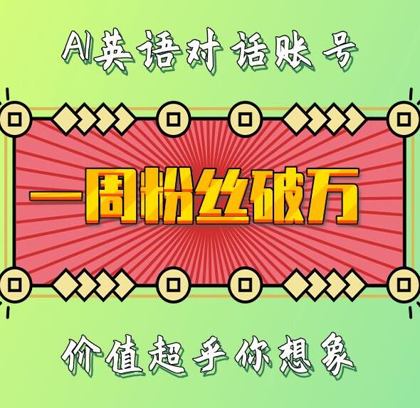 一周粉丝破万：AI英语对话账号，价值超乎你想象【揭秘】-观智斋电商课程站