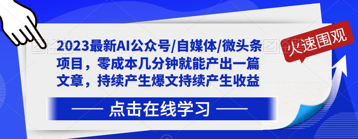 2023最新AI公众号/自媒体/微头条项目，零成本几分钟就能产出一篇文章，持续产生爆文持续产生收益-观智斋电商课程站