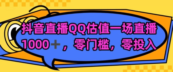 靠QQ估值半小时1000+,零门槛、零投入,喂饭式教学、小白首选