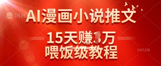 在抖音做AI漫画小说推文，15天挣了1w，喂饭级教程来了-观智斋电商课程站