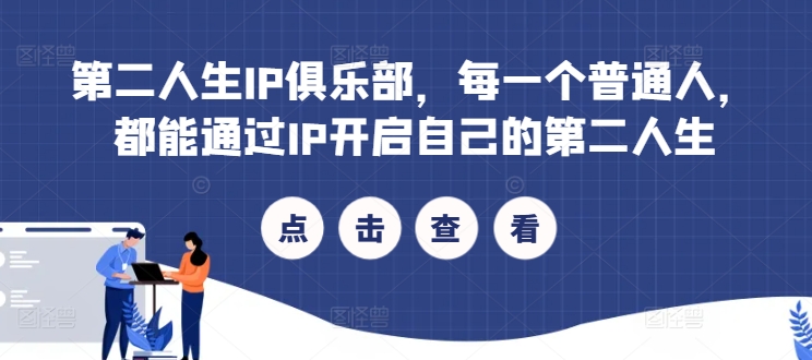 第二人生IP俱乐部，每一个普通人，都能通过IP开启自己的第二人生-观智斋电商课程站