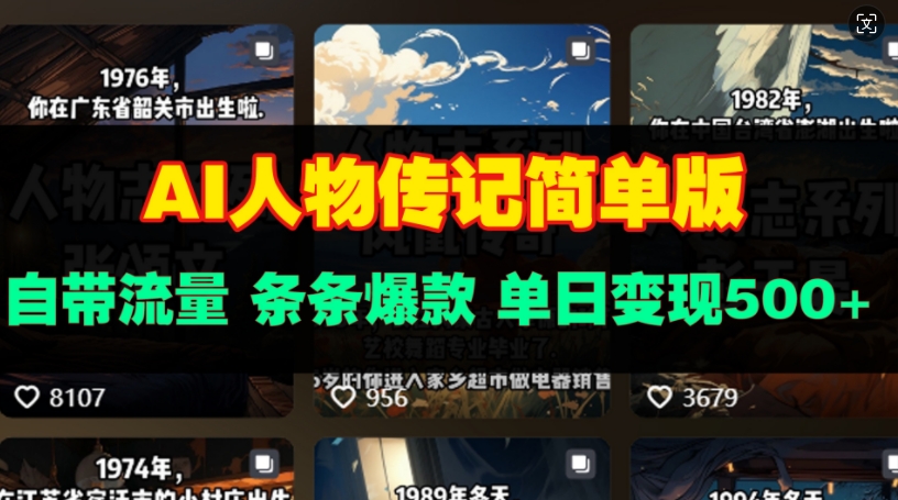 AI人物传记简单版，自带流量，条条爆款，单日变现多张-观智斋电商课程站