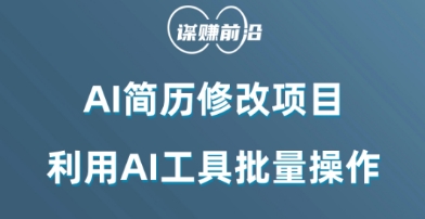 AI简历修改项目，利用AI工具批量化操作，小白轻松日200+-观智斋电商课程站