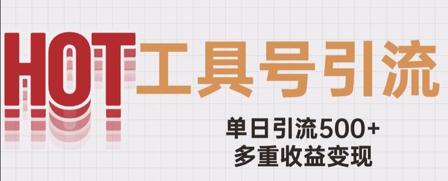 用工具号来破局，单日引流500+一条广告4位数多重收益变现玩儿法【揭秘】-观智斋电商课程站