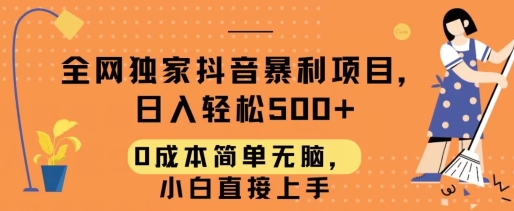 全网独家抖音暴利项目，日入轻松500+，0成本简单无脑，小白直接上手-观智斋电商课程站