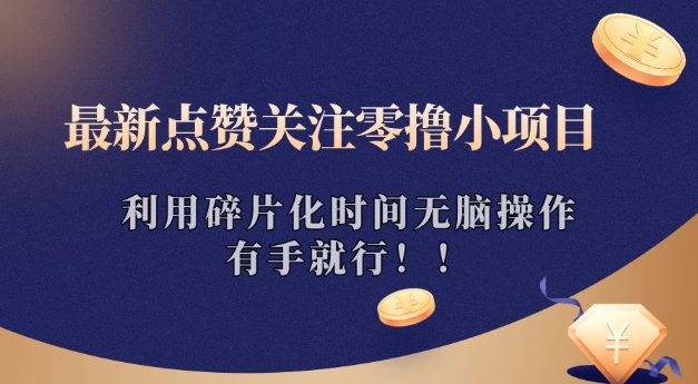 最新点赞关注零撸小项目，利用碎片化时间无脑操作，有手就行!-观智斋电商课程站