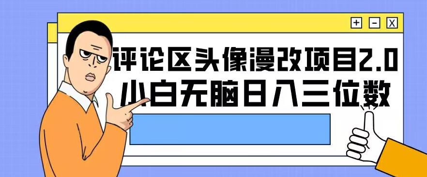 评论区头像漫改项目2.0版本，小白无脑日入三位数-观智斋电商课程站