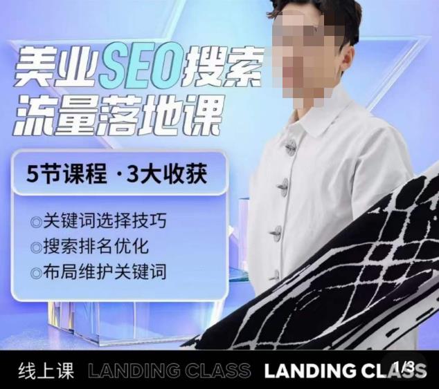 薛老丝儿美业seo搜索流量落地课，一周暴涨20w粉丝，全干货讲解-观智斋电商课程站