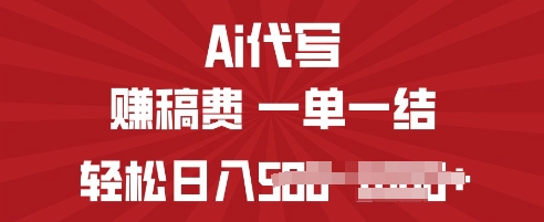 ai代写挣稿费，一个稳定且长久的副业，多做多得-观智斋电商课程站