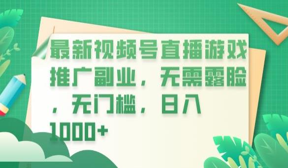 最新视频号直播游戏推广副业，无需露脸，无门槛，日入1000+【揭秘】-观智斋电商课程站
