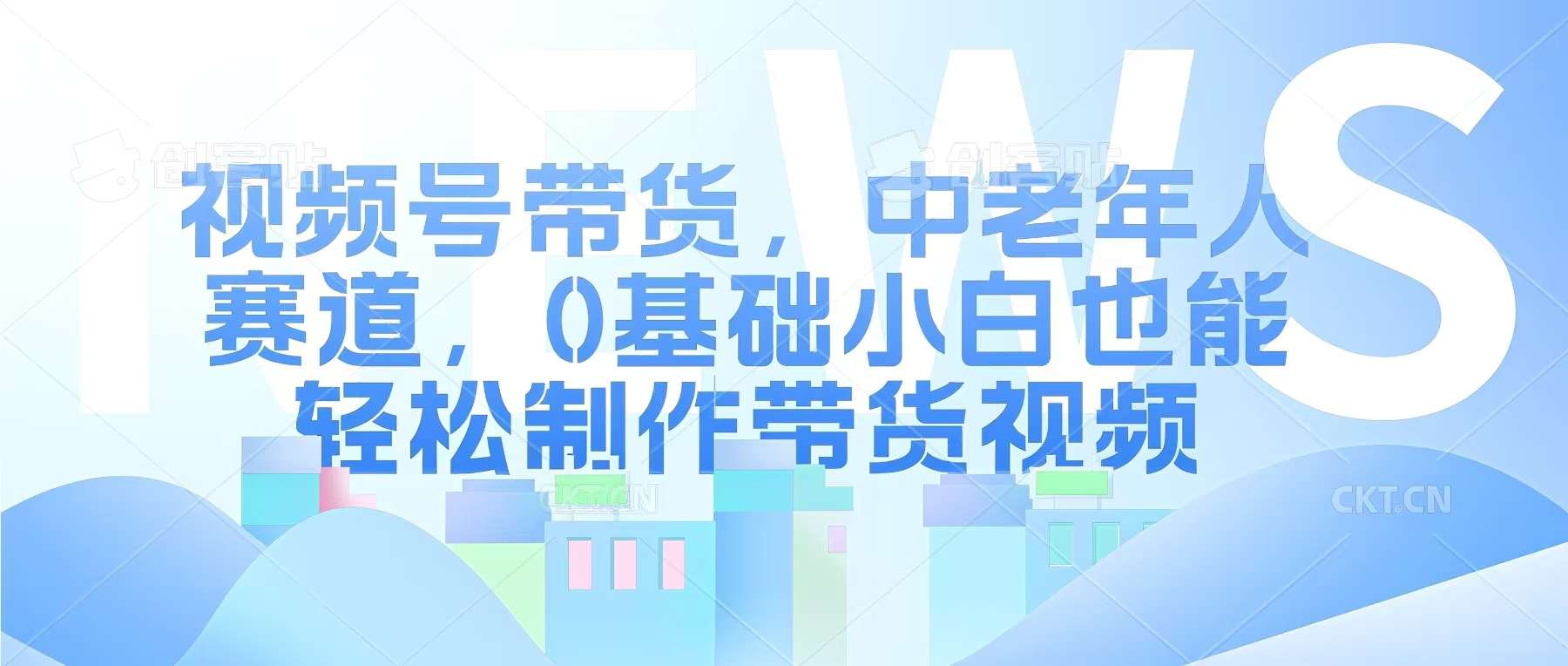 视频号银发赛道，中老年人群，养生类产品利润率很高-观智斋电商课程站
