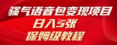骚气语音包变现项目，日入5张，保姆级教程-观智斋电商课程站