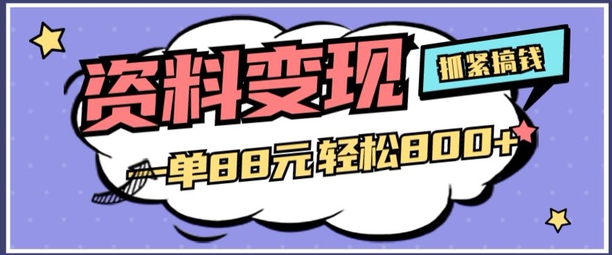 资料变现，一单88元轻松800+-观智斋电商课程站