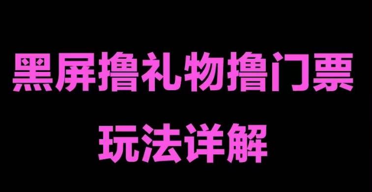 抖音黑屏撸门票撸礼物玩法，单手机即可操作，直播抖音号就可以玩，一天三到四位数-观智斋电商课程站