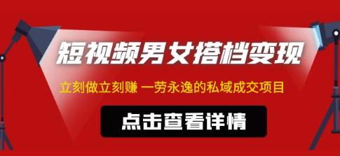 东哲·短视频男女搭档变现，立刻做立刻赚一劳永逸的私域成交项目（不露脸）-观智斋电商课程站