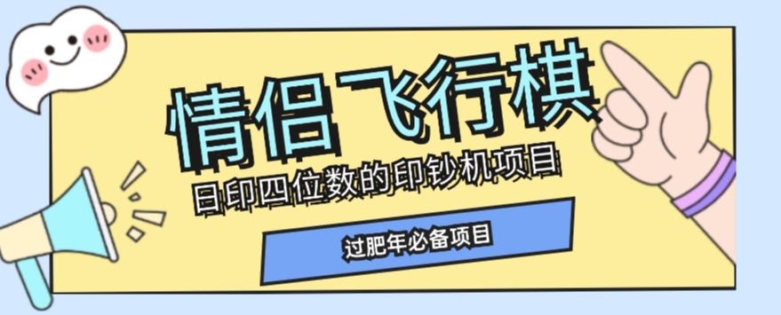全网首发价值998情侣飞行棋项目，多种玩法轻松变现【详细拆解】-观智斋电商课程站