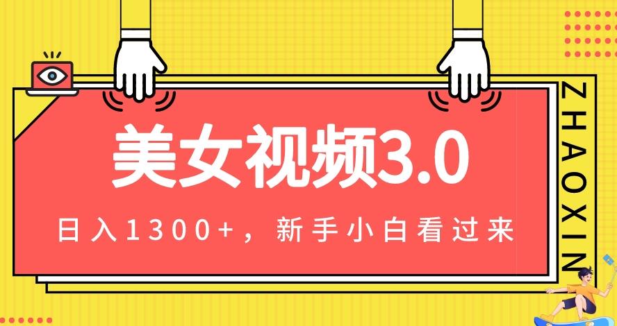 美女视频3.0，变现新思路，一天变现1300+，新手小白轻松上手（教程+素材+文案）-观智斋电商课程站