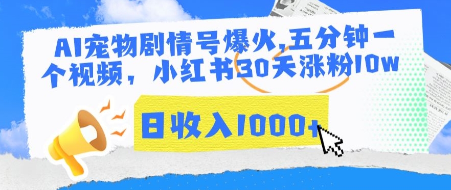 AI宠物剧情号爆火，五分钟一个视频，小红书30天涨粉10w，日收入1000+【揭秘】-观智斋电商课程站
