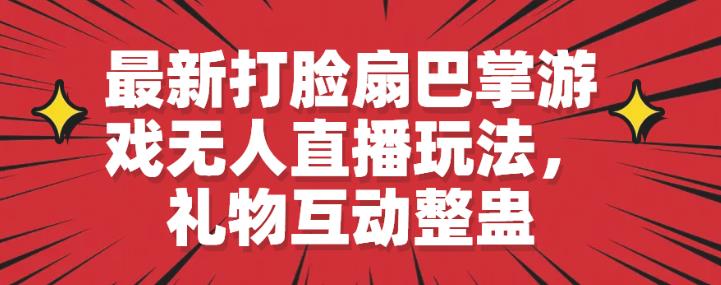 最新打脸扇巴掌游戏无人直播玩法，礼物互动整蛊【揭秘】-观智斋电商课程站